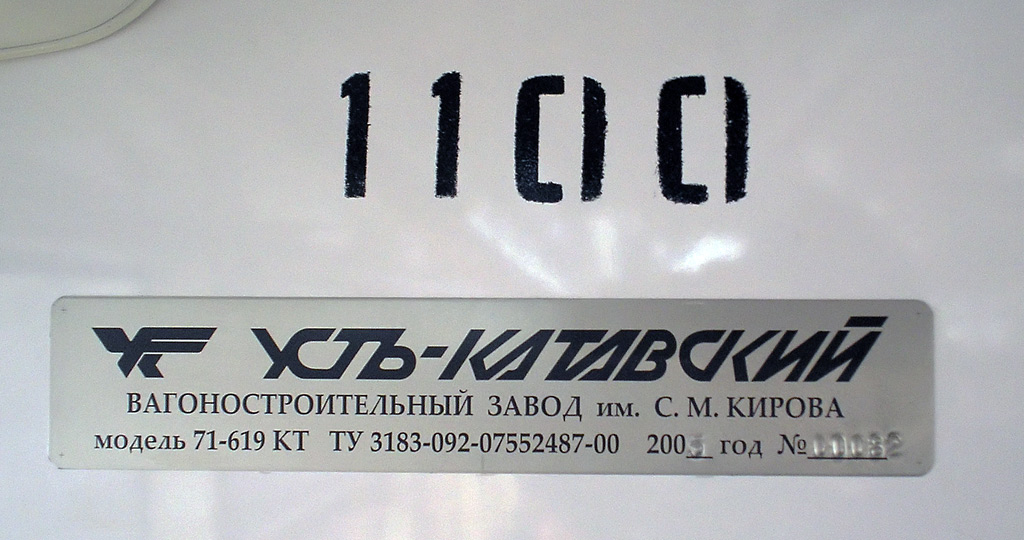 Москва, 71-619КТ № 1100