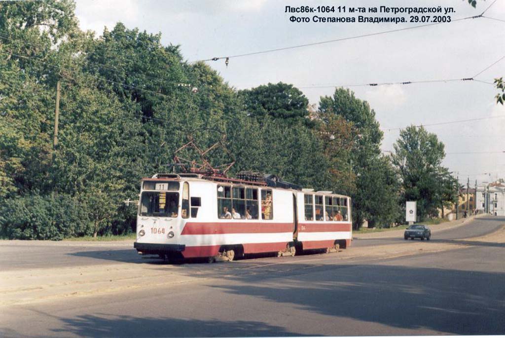 Санкт-Петербург, ЛВС-86К № 1064