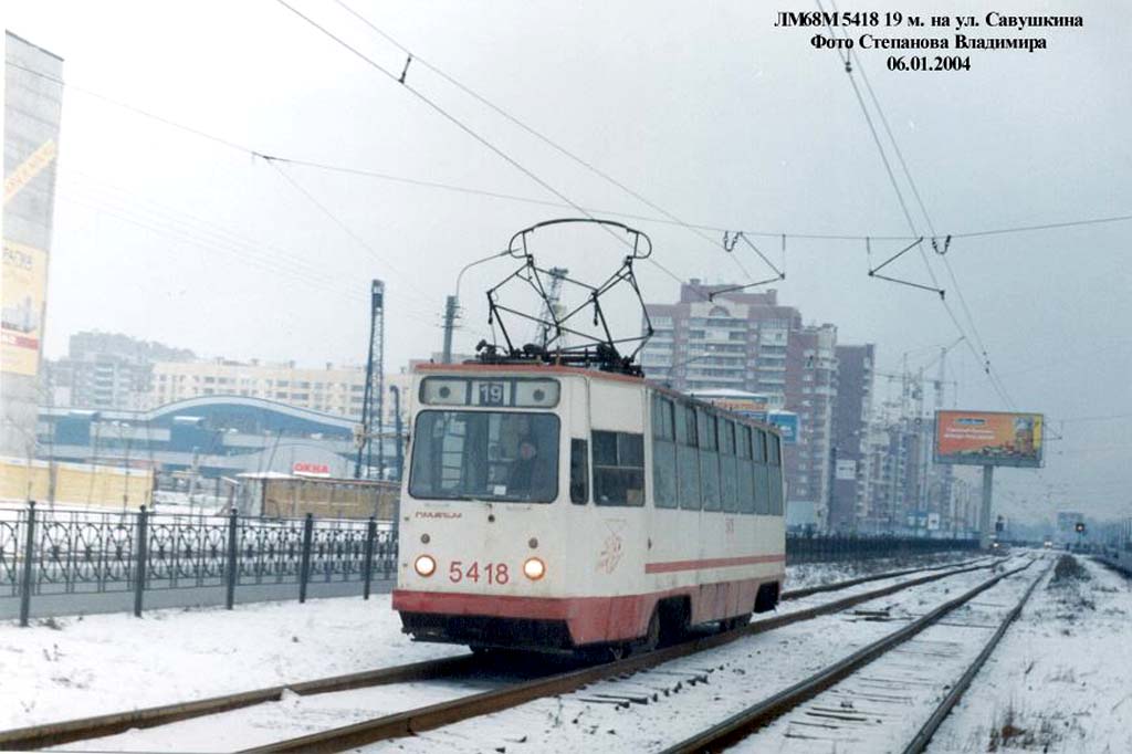 Санкт-Петербург, ЛМ-68М № 5418