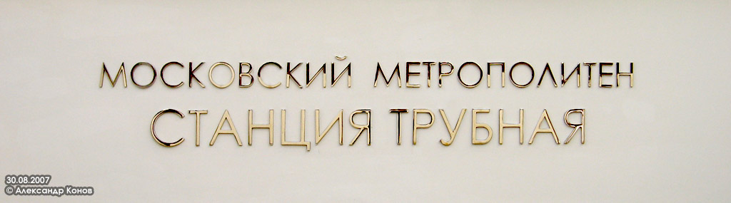 Москва — Открытие станции метро «Трубная» 30 августа 2007