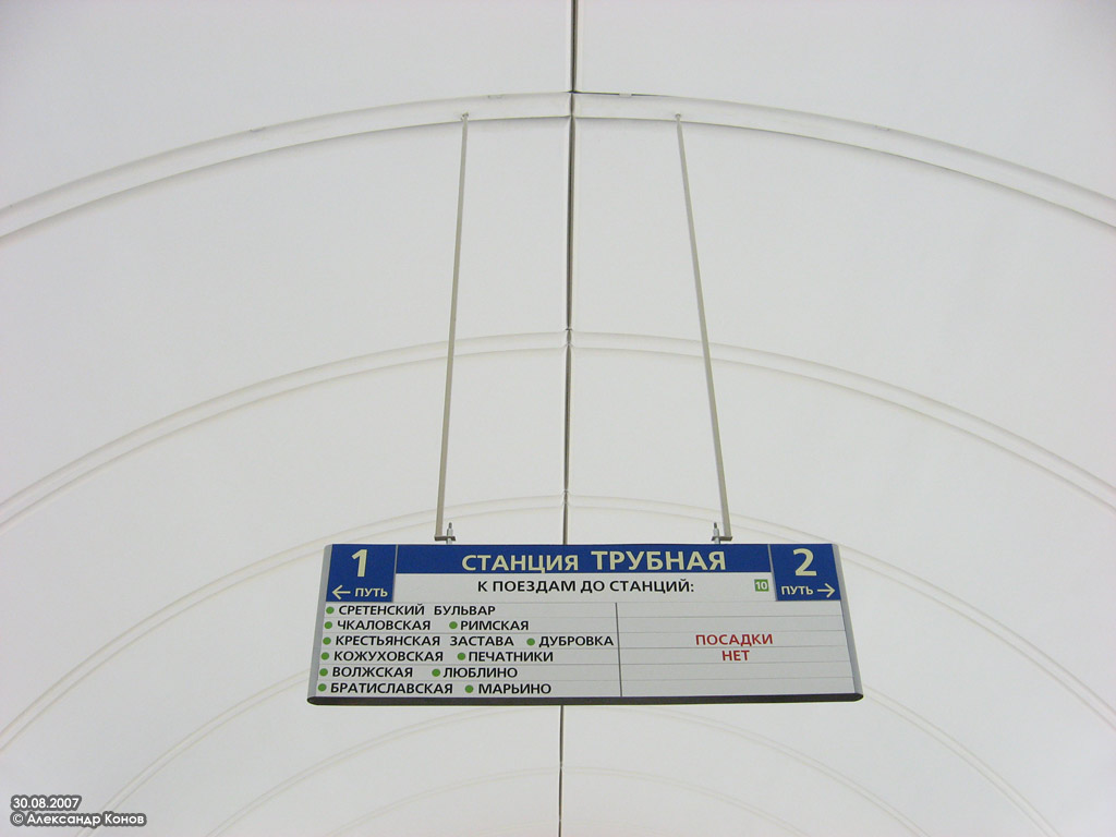 Москва — Открытие станции метро «Трубная» 30 августа 2007