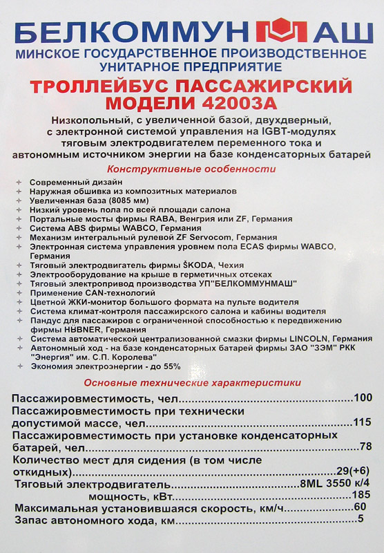 Минск, БКМ 42003А «Витовт» № б/н; Москва — Интеравто 2007