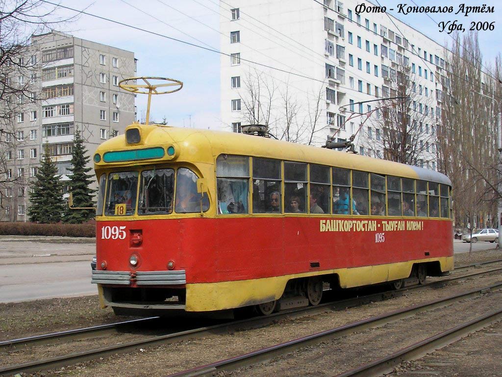 Уфа, РВЗ-6М2 № 1095