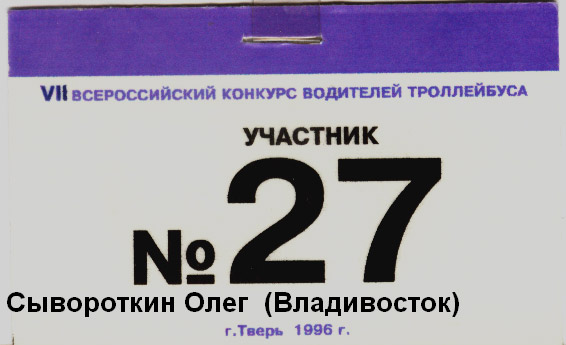Тверь — 1996.09 — VII Всероссийский конкурс водителей троллейбуса