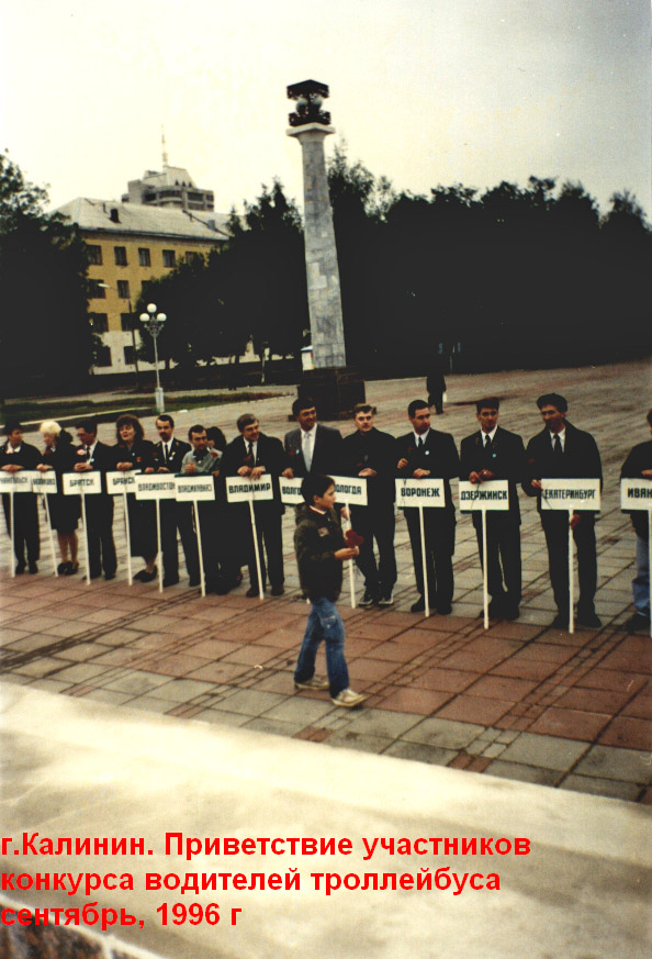 Тверь — 1996.09 — VII Всероссийский конкурс водителей троллейбуса