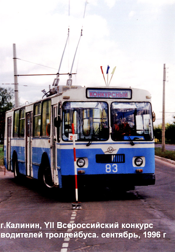 Tver, ZiU-682V [V00] — 83; Tver — 1996.09 — VII Russian trolleybus driver competition