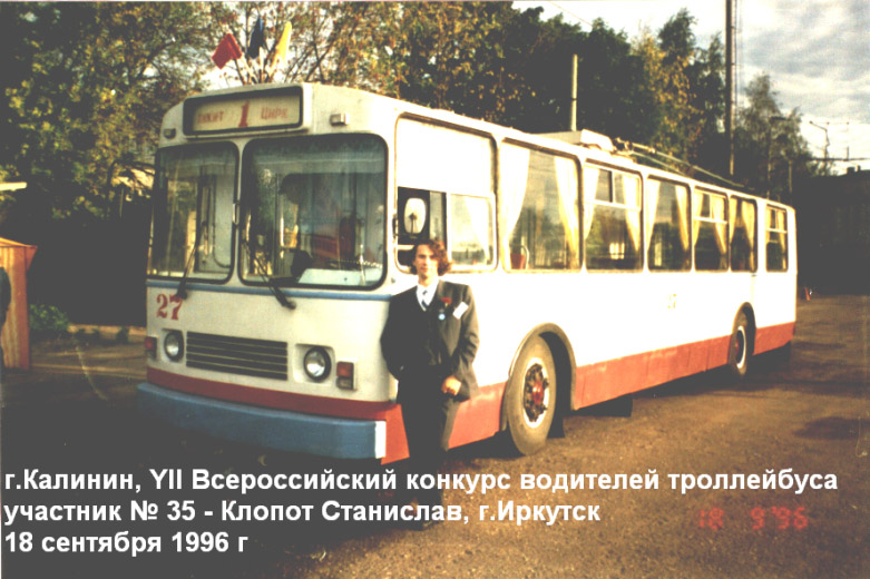 Тверь, ЗиУ-682В [В00] № 27; Тверь — 1996.09 — VII Всероссийский конкурс водителей троллейбуса