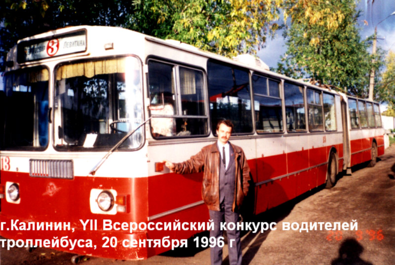 Тверь, ЗиУ-620501 № 13; Тверь — 1996.09 — VII Всероссийский конкурс водителей троллейбуса