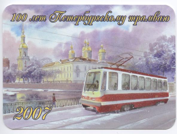 Санкт-Петербург — Календарики к 100-летию трамвая