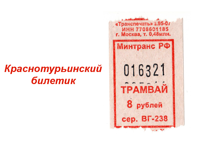 Краснотурьинск — Проездные документы