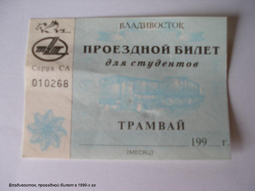 Vladivostok — Tickets — tramway