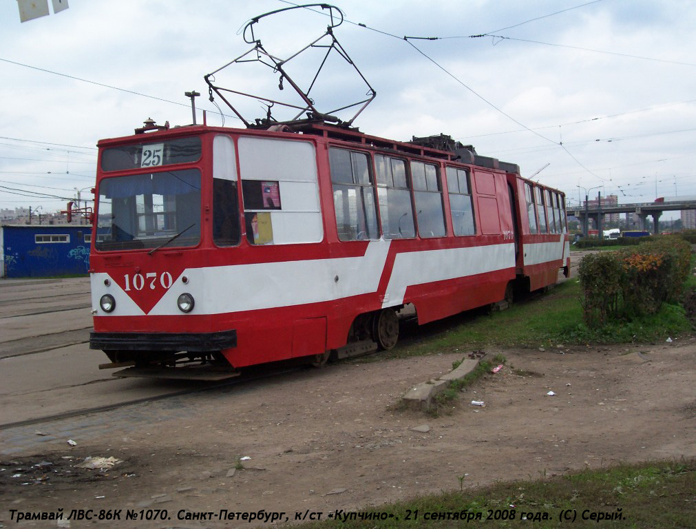 Санкт-Петербург, ЛВС-86К № 1070