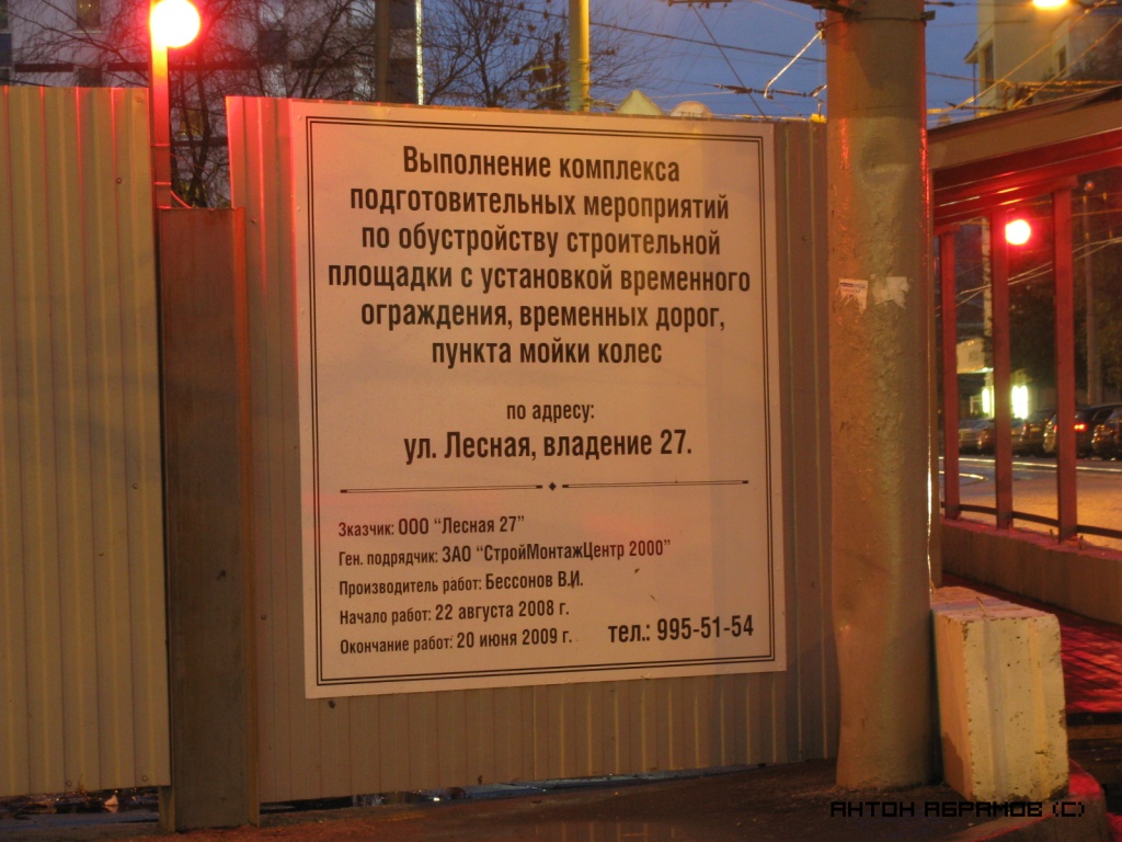 Moskau — Clousure of tramway line on Lesnaya street