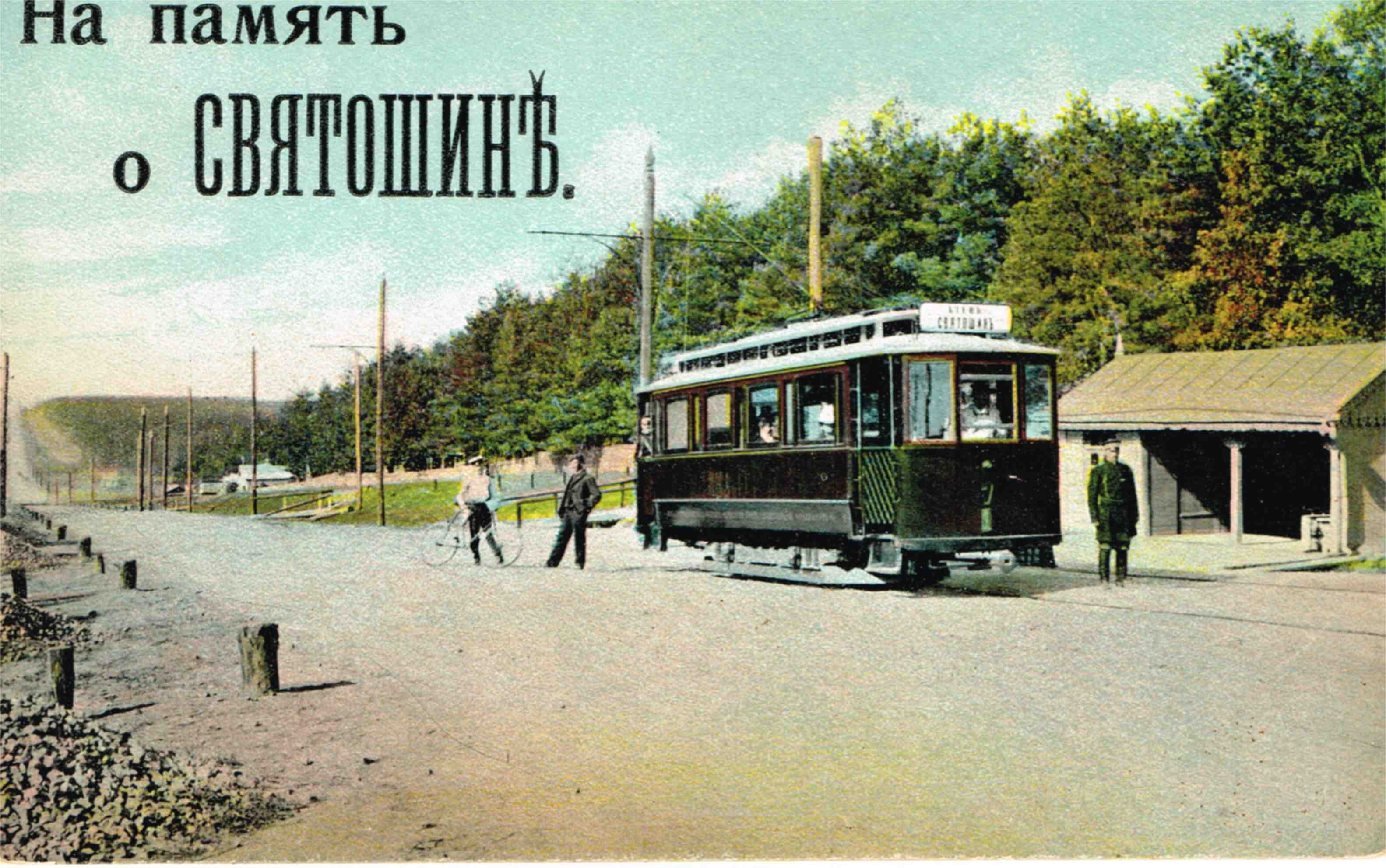 Киев, Двухосный моторный вагон № 7; Киев — Исторические фотографии