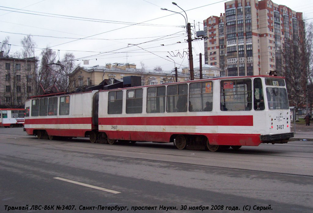 Санкт-Петербург, ЛВС-86К № 3407