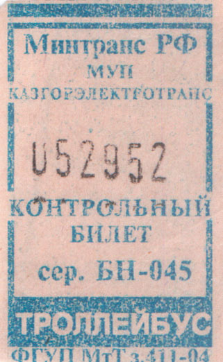 Троллейбус билет цена. Троллейбусный билет. Билет на троллейбус. Старые билеты на троллейбус. Билет на троллейбус билет.