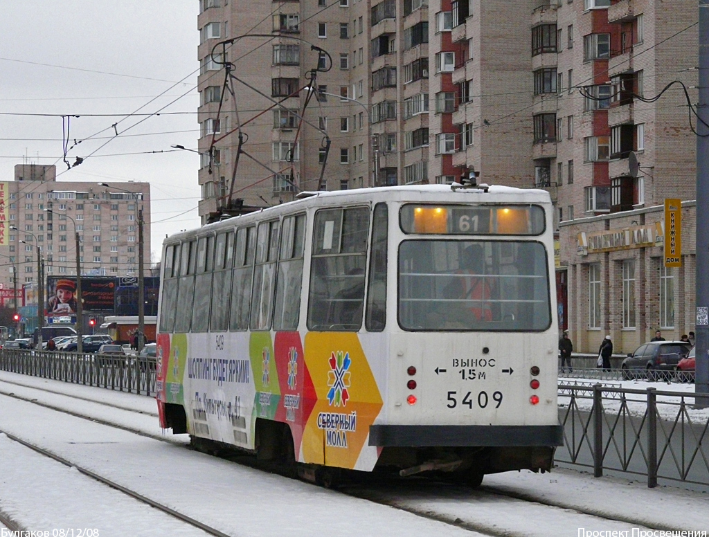 Санкт-Петербург, ЛМ-68М № 5409