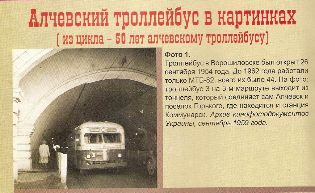 Alchevsk, MTB-82D nr. 3; Alchevsk — Old photos; Alchevsk — Transport articles