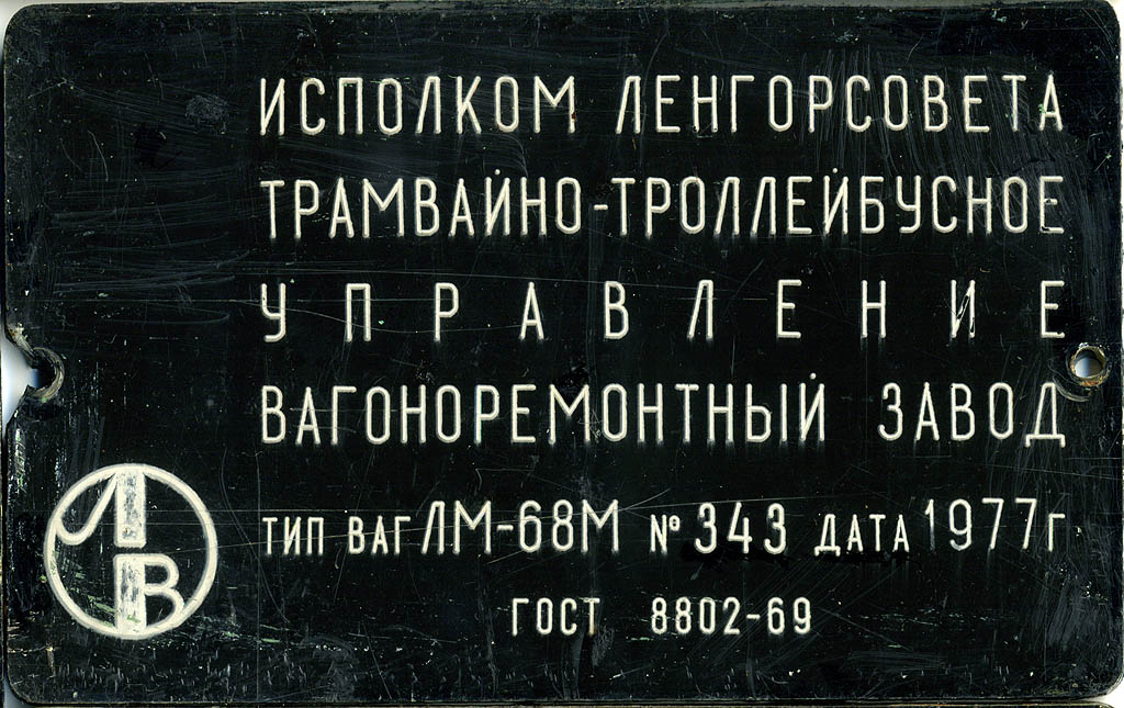 Санкт-Петербург, ЛМ-68М № 8558