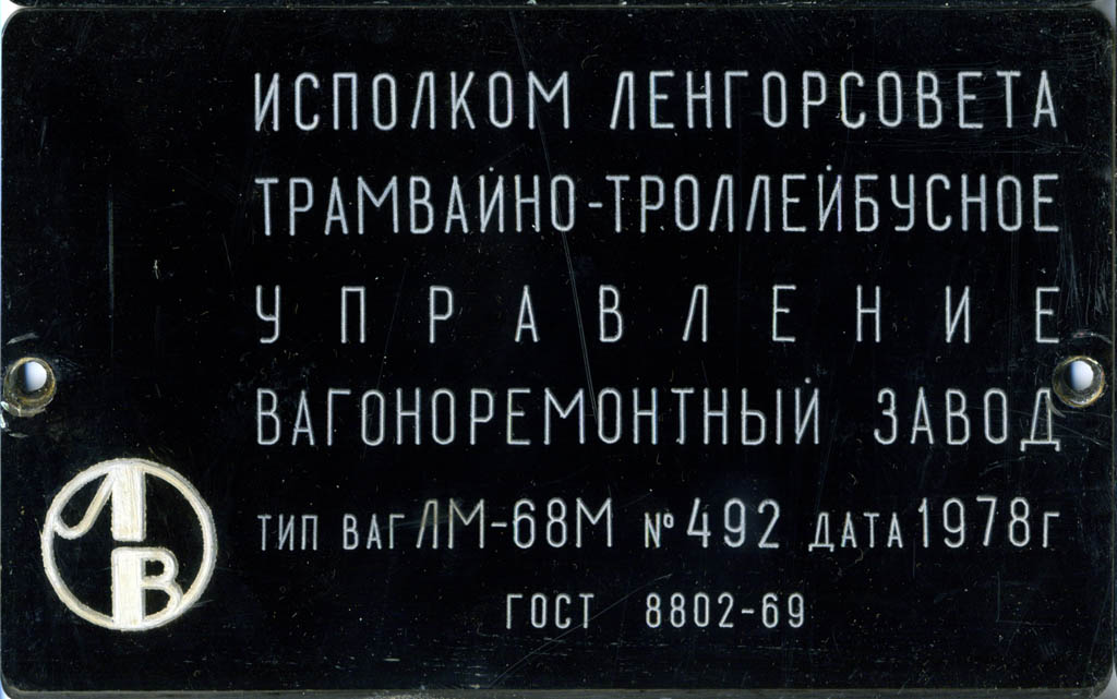 Санкт-Петербург, ЛМ-68М № 8655