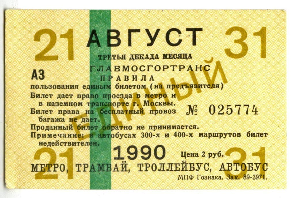 莫斯科 — Tickets (ground public transport); 莫斯科 — Tickets (metro)