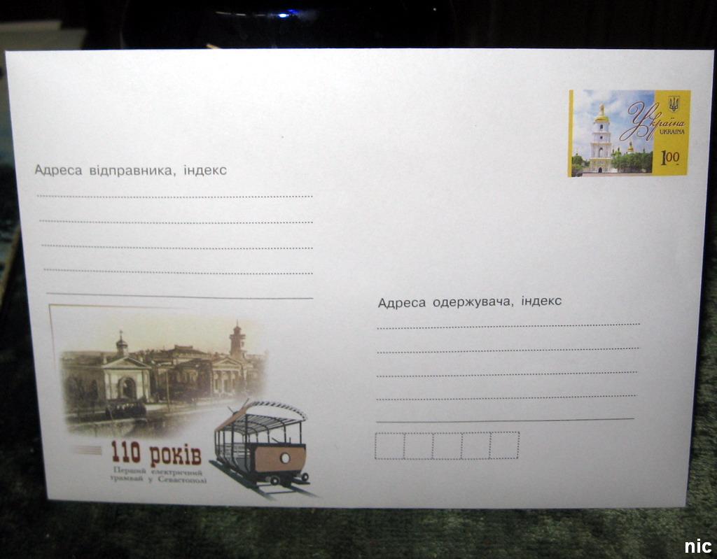 Севастополь — Музей ГУП «Севэлектроавтотранс»; Почтовые конверты