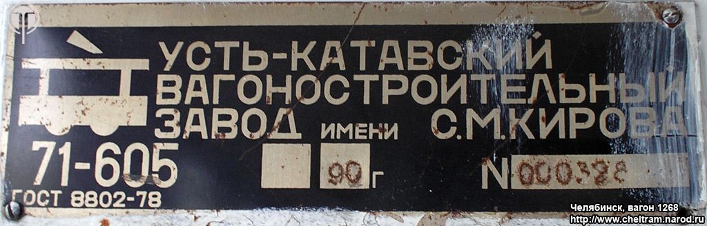 Челябинск, 71-605А № 1268; Челябинск — Заводские таблички