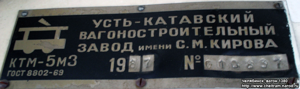 车里亚宾斯克, 71-605 (KTM-5M3) # 1380; 车里亚宾斯克 — Plates