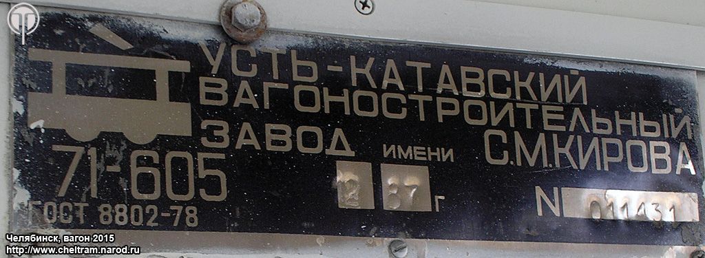 Cseljabinszk, 71-605 (KTM-5M3) — 2015; Cseljabinszk — Plates