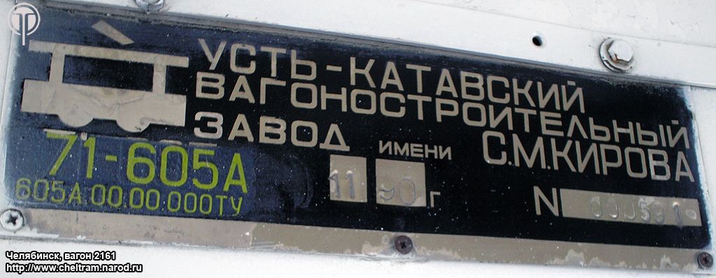 Челябинск, 71-605А № 2161; Челябинск — Заводские таблички