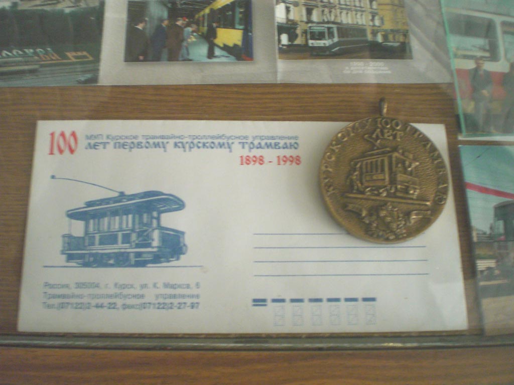 Курск — Музей курского городского электротранспорта (КГЭТ); Почтовые конверты