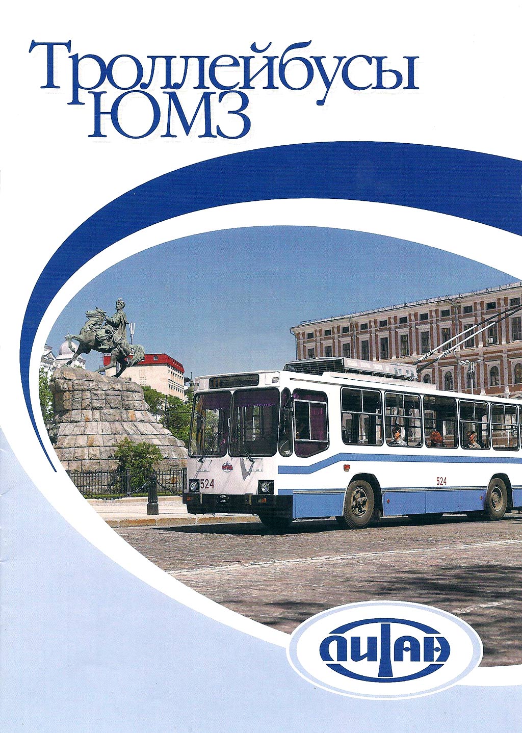 Trade catalog "YuMZ Trolleybuses"