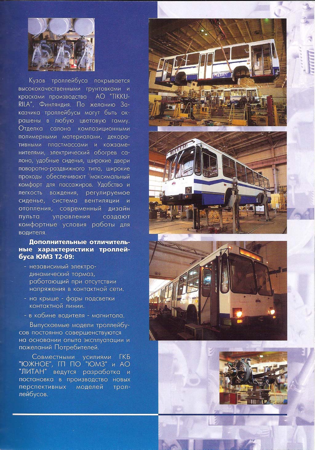 Рекламный каталог «Троллейбусы ЮМЗ»