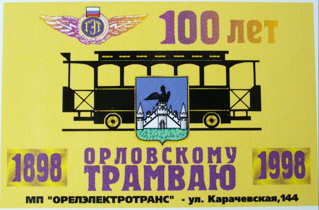 Oryol — Electric transportation company anniversaries.