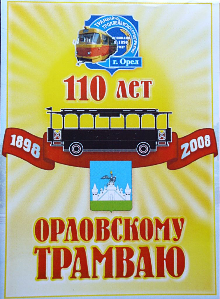 奧廖爾 — Electric transportation company anniversaries.