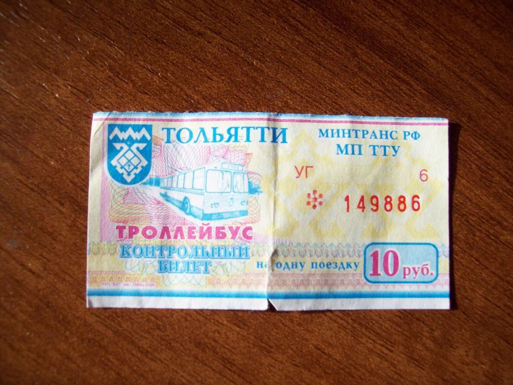 Тольятти — Проездные документы