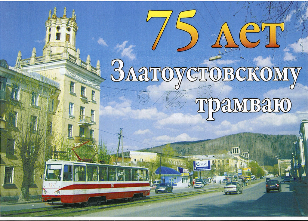 Златоуст — 75 лет Златоустовскому трамваю