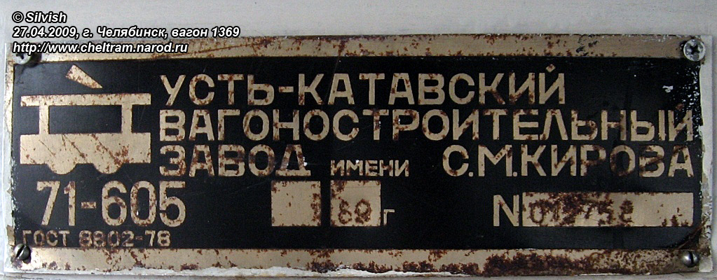 Челябинск, 71-605 (КТМ-5М3) № 1369; Челябинск — Заводские таблички