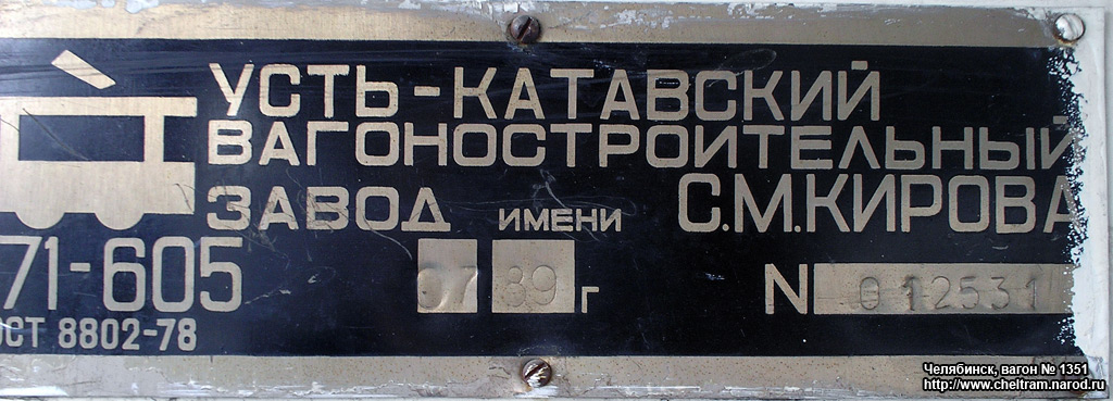 Челябинск, 71-605 (КТМ-5М3) № 1351; Челябинск — Заводские таблички