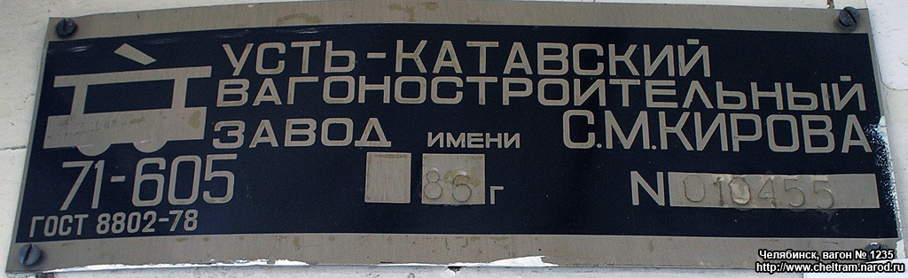 Челябинск, 71-605 (КТМ-5М3) № 1235; Челябинск — Заводские таблички