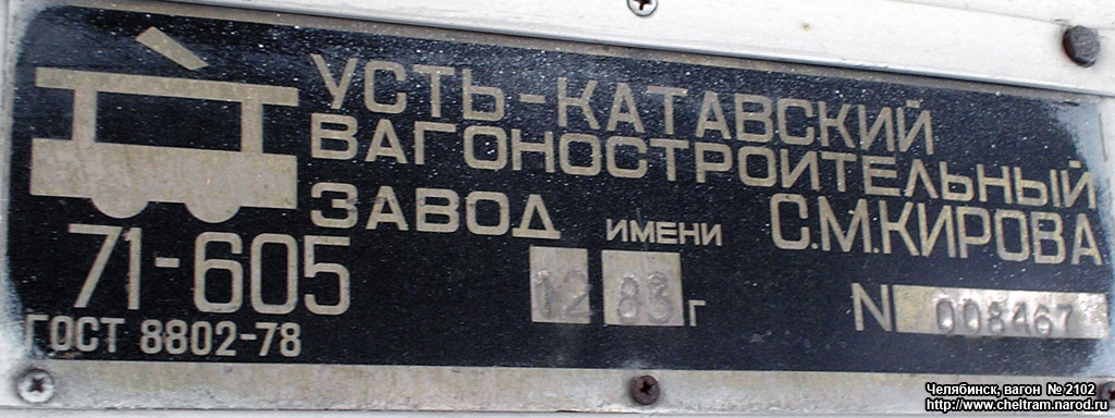 Челябинск, 71-605 (КТМ-5М3) № 2102; Челябинск — Заводские таблички