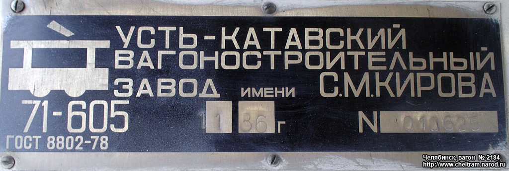 Челябинск, 71-605 (КТМ-5М3) № 2184; Челябинск — Заводские таблички