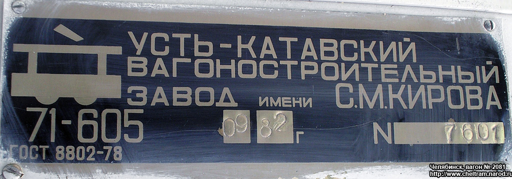 车里亚宾斯克, 71-605 (KTM-5M3) # 2081; 车里亚宾斯克 — Plates