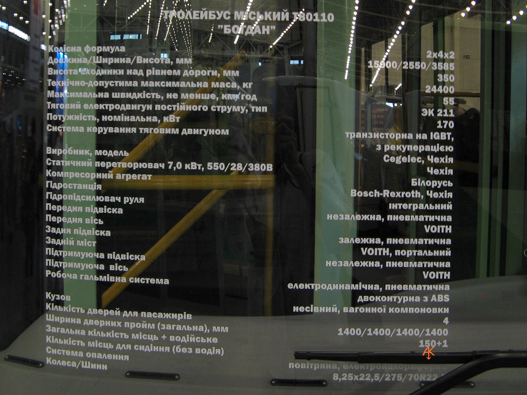 Кіеў, Богдан Т80110 № 001; Кіеў — Троллейбусы Богдан на выставке SIA-TIR'2009, май 2009