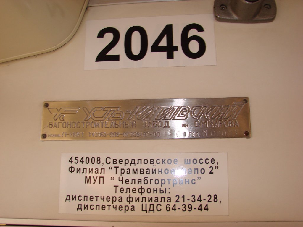 Челябинск, 71-619КТ № 2046; Челябинск — Заводские таблички