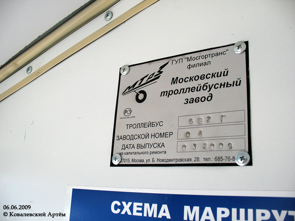 Масква, ЗиУ-682ГМ1 (с широкой передней дверью) № 8410; Масква — 30-й конкурс водителей троллейбуса