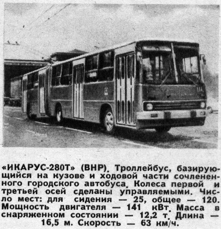 Общественный транспорт статья. Троллейбус Икарус 280т. Троллейбус 2800. Троллейбус 70 Будапешт. Икарус 280 номер 625 Курск.