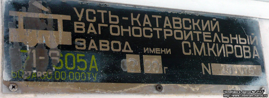 Челябинск, 71-605А № 2153; Челябинск — Заводские таблички