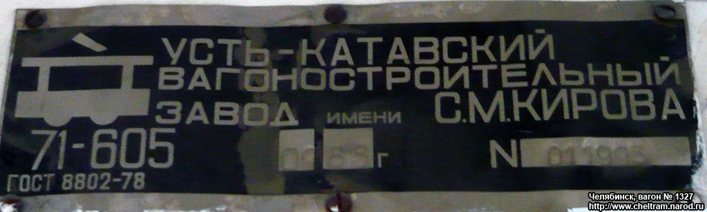 Челябинск, 71-605 (КТМ-5М3) № 1327; Челябинск — Заводские таблички