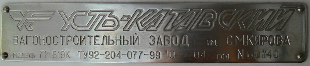 Москва, 71-619К № 2077